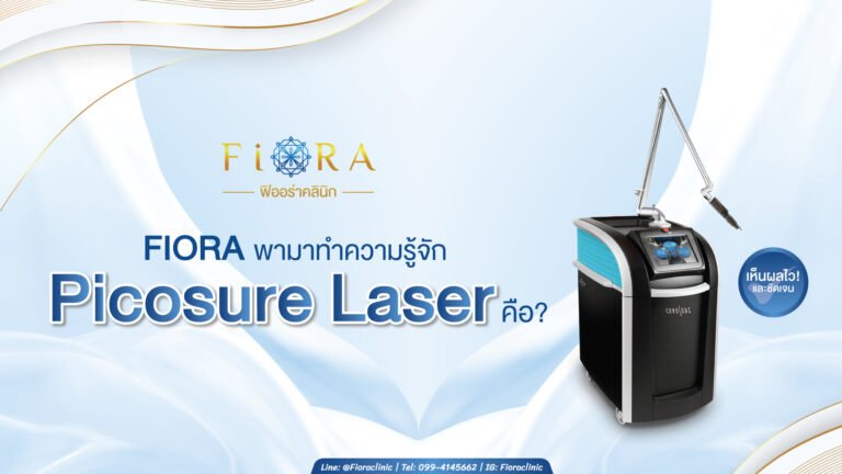 PicoSure laser นวัตกรรมเลเซอร์ พลังงานสูง เพื่อผลลัพท์ที่ดีที่สุด
