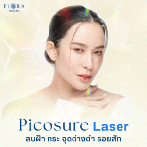 PicoSure Laser คืออะไร