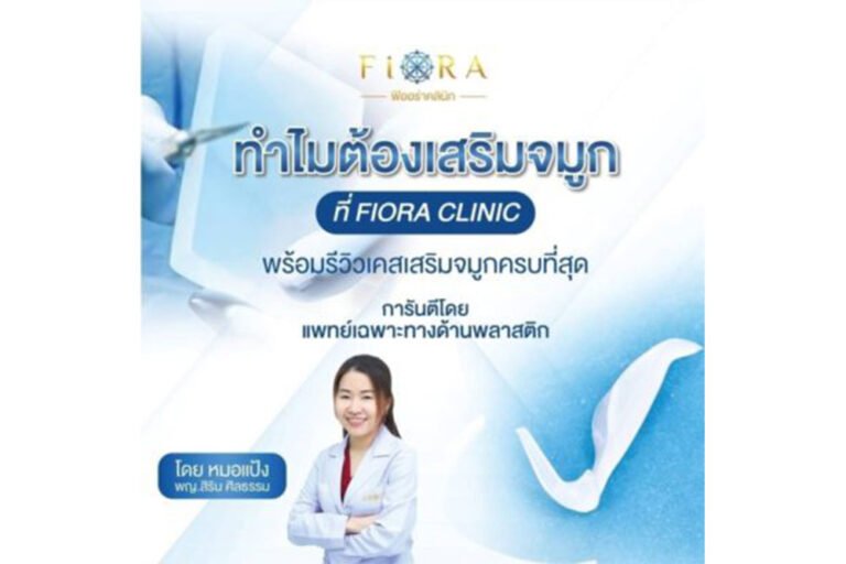 ทำไมต้อง เสริมจมูก ที่ Fiora Clinic พร้อมรีวิวเคสเสริมจมูกครบที่สุด