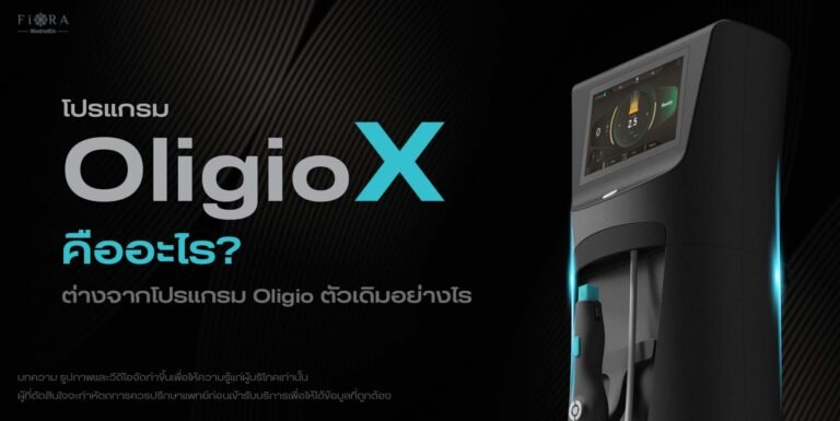 Program Oligio X คืออะไร