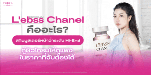 Program L’ebss Chanel (เลอเบส) คืออะไร?สกินบูสเตอร์หน้าฉ่ำระดับ Hi-End กู้ผิวโทรมให้ดูแพง ในราคาที่จับต้องได้ | Fiora Clinic