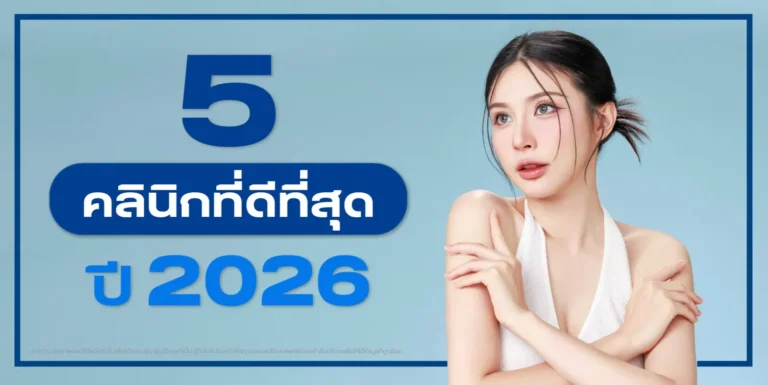 5 คลินิกความงามที่ดีที่สุด ปี 2026
